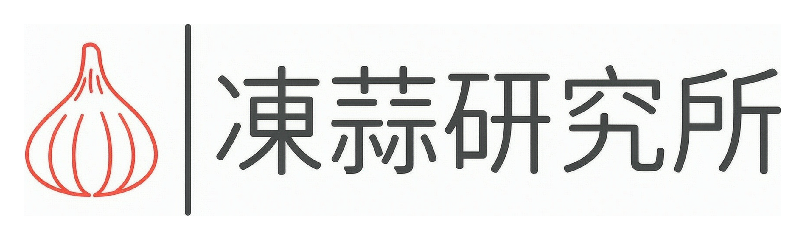 凍蒜研究所